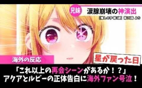 【推しの子 第3期 海外の反応】第35話（最終回）｜「これ以上の再会シーンがあるか！？」アクアとルビーの正体告白に海外ファン号泣！｜Lucy@海外の反応まとめ