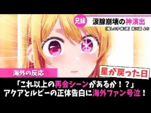 【推しの子 第3期 海外の反応】第35話（最終回）｜「これ以上の再会シーンがあるか！？」アクアとルビーの正体告白に海外ファン号泣！｜Lucy@海外の反応まとめ