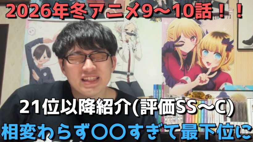 【2026年冬アニメ9～10話】ランク圏外の順位&感想紹介(評価SS～C)【週間アニメランキング】ネタバレ有【21位～最下位33位】【相変わらず〇〇すぎて最下位に】3/8(日)夕方～3/14(土)深夜