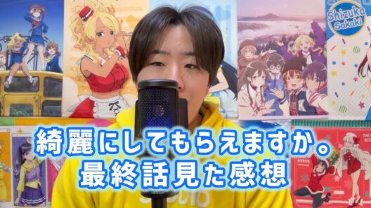 【これが見たかったのよ】綺麗にしてもらえますか。最終話見た感想