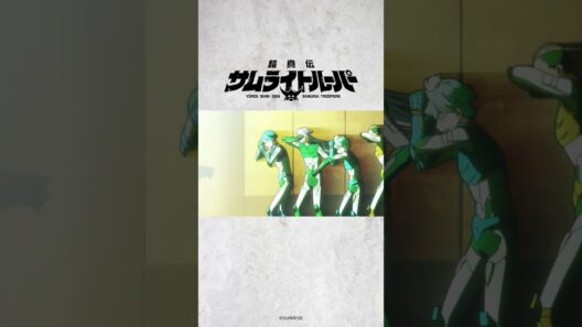 「安らかに眠れ」/TVアニメ『鎧真伝サムライトルーパー』第11話より