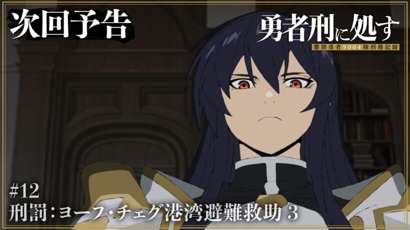 【勇者刑に処す】WEB予告 #12「刑罰：ヨーフ・チェグ港湾避難救助 3」│TVアニメ好評放送中