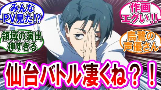 【呪術廻戦 反応集】アニメ死滅回游「仙台編」ＰＶ解禁！高まる仙台結界バトルへの期待！！に対するみんなの反応集