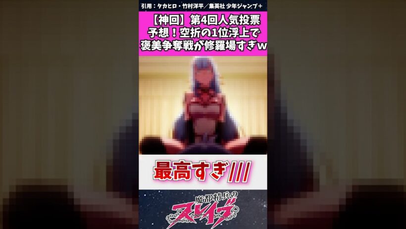 【魔都精兵のスレイブ】第4回人気投票予想！空折こ1位浮上で推し論争が勃発！ #魔都精兵のスレイブ #まとスレ
