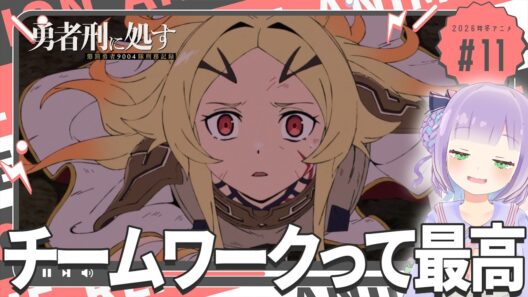 【同時視聴】声優オタクと見る！第11話「勇者刑に処す 懲罰勇者9004隊刑務記録」【姫乃えこぴ】