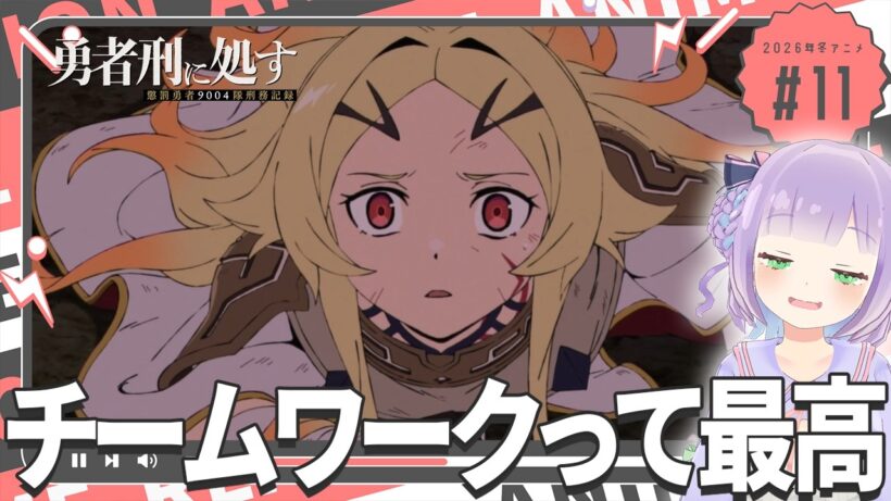 【同時視聴】声優オタクと見る！第11話「勇者刑に処す 懲罰勇者9004隊刑務記録」【姫乃えこぴ】