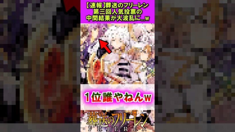 【速報】葬送のフリーレン、第三回人気投票が大波乱にw #葬送のフリーレン #反応集