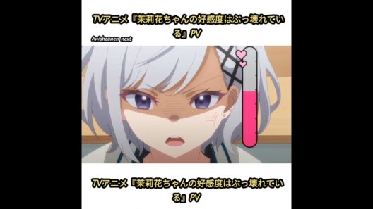 TVアニメ『茉莉花ちゃんの好感度はぶっ壊れている』PV #天﨑滉平#内田真礼#伊藤彩沙#伊駒ゆりえ#釘宮理恵 #anime #anime2026  #アニメ