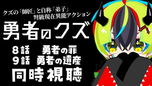 【 アニメ 同時視聴 】完全初見で勇者のクズみるぞ！8話9話10話【 #らすたと視聴中 / 勇者のクズ 】