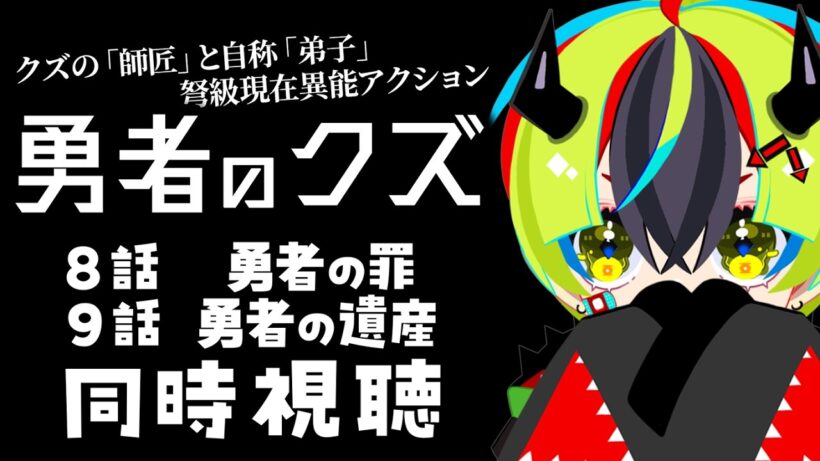 【 アニメ 同時視聴 】完全初見で勇者のクズみるぞ！8話9話10話【 #らすたと視聴中 / 勇者のクズ 】