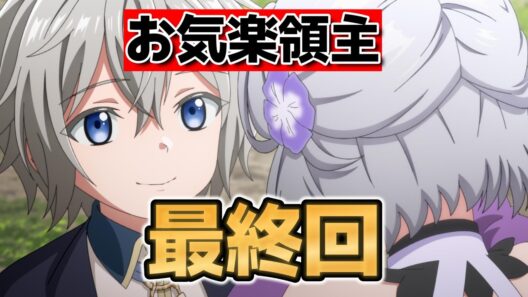 【お気楽領主の楽しい領地防衛】最終回！１２話！素晴らしい村を作ることができたね！【#お気楽領主アニメ】【2026年冬アニメ】