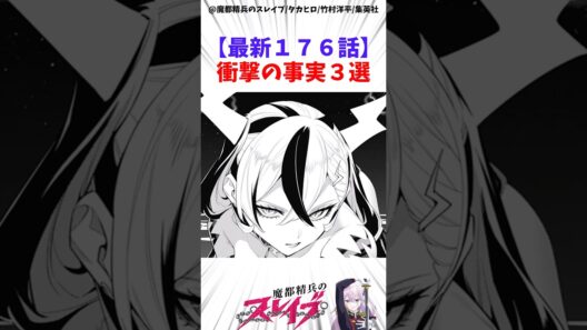 【魔都精兵のスレイブ】最新176話衝撃の事実3選 #アニメ #魔都精兵のスレイブ #雑学