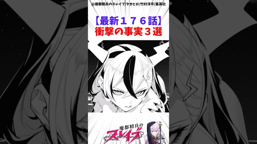 【魔都精兵のスレイブ】最新176話衝撃の事実3選 #アニメ #魔都精兵のスレイブ #雑学