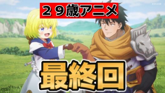 【29歳独身中堅冒険者の日常】最終回！１２話！最高！素晴らしいアニメでした！ありがとう！！【29歳アニメ】【2026年冬アニメ】