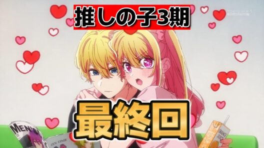 【【推しの子】第3期】最終回！１１話！３５話！いやあ良かったね！ここで○○か！んで4期も決定！【2026年冬アニメ】