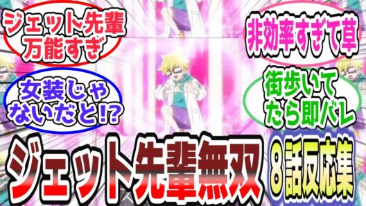 【ツッコミ不可避】ジェット先輩が万能すぎる…裁縫・発明・全部できる天才キャラ爆誕【第8話反応集】