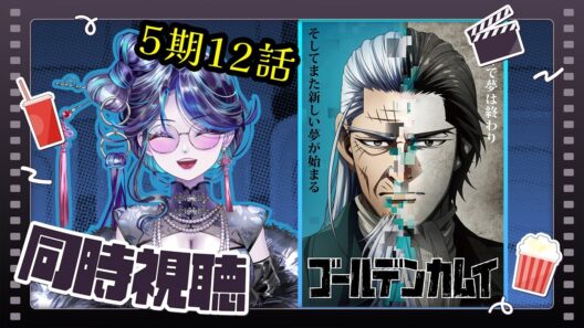 【 #同時視聴 】ゴールデンカムイ 最終章！ リアタイしていくぞ～～ッ Season5 Part12【 鼓ヶ滝ミサヲ／オタクVtuber 】