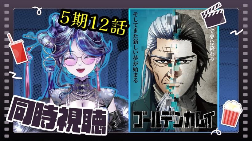 【 #同時視聴 】ゴールデンカムイ 最終章！ リアタイしていくぞ～～ッ Season5 Part12【 鼓ヶ滝ミサヲ／オタクVtuber 】