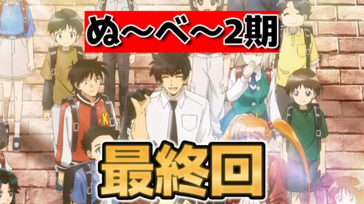【地獄先生ぬ～べ～　第２クール】最終回！12話！(25話)！いやあ良いアニメだったね！【#ぬーべーアニメ】【 #HellTeacher】【2026年冬アニメ】