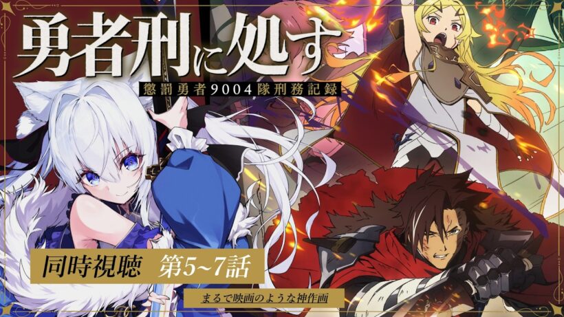 【同時視聴】神作画でまるで映画✨️第5~7話「勇者刑に処す 懲罰勇者9004隊刑務記録」【#獅ノ月ヨナ 】
