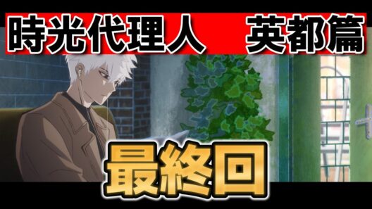 【時光代理人 -LINK CLICK- 英都篇】最終回！８話！まだまだ物語は続く！【時光代理人】【2026年冬アニメ】