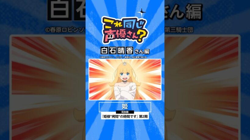 『姫様"拷問"の時間です』第2期にも出演中！白石晴香さんの出演作🌸 #姫様拷問の時間です #アニメ #anime #プライムビデオ