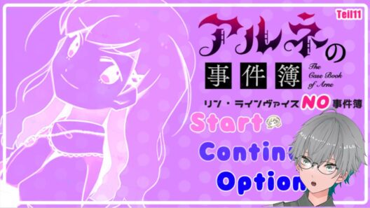 【アルネの事件簿】㊗️アニメ化  ～リン・ラインヴァイスNO事件簿～　番外編  ※初見プレイ※ネタバレあり