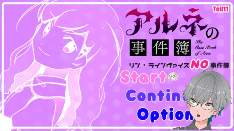 【アルネの事件簿】㊗️アニメ化  ～リン・ラインヴァイスNO事件簿～　番外編  ※初見プレイ※ネタバレあり