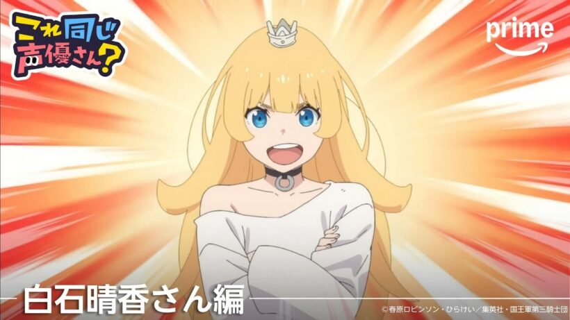 【白石晴香さん編】これ同じ声優さん？｜プライムビデオ