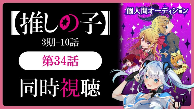 【同時視聴】【推しの子】3期10話(34話)を初見！アニメリアクション【水月りうむ/VTuber】