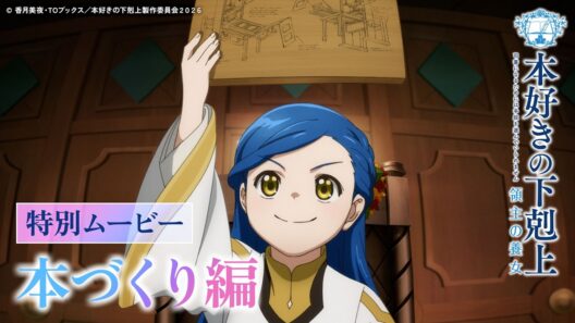 【本づくり編】アニメ『本好きの下剋上 領主の養女』特別ムービー