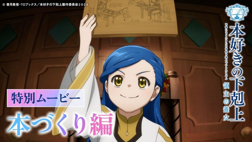 【本づくり編】アニメ『本好きの下剋上 領主の養女』特別ムービー