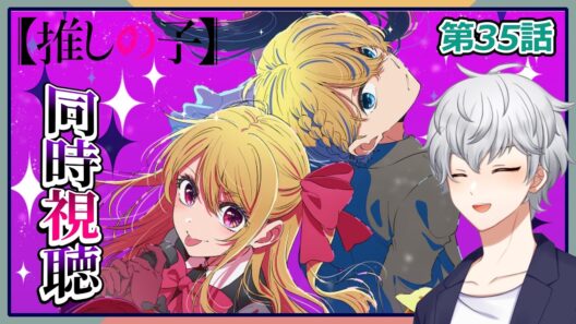 【同時視聴】「推しの子」 第3期 第35話 アニメリアクション【早見れん/VTuber】