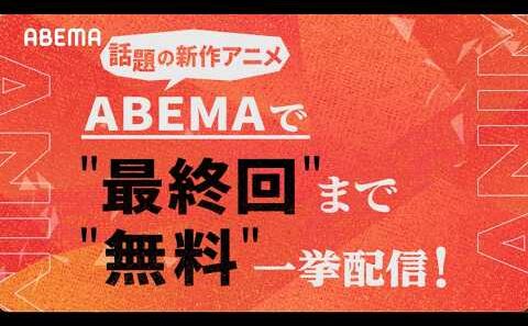 話題の新作をアベマでいっき見！【22作品超】を最終回まで振り返り無料一挙配信📺