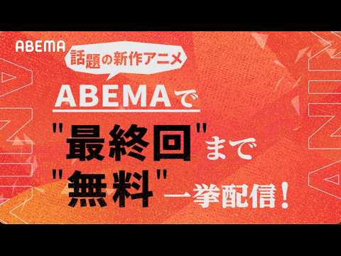 話題の新作をアベマでいっき見！【22作品超】を最終回まで振り返り無料一挙配信📺