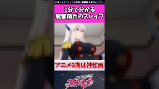 【魔都精兵のスレイブ】1分で分かる魔都精兵のスレイブ　#魔都精兵のスレイブ #まとスレ