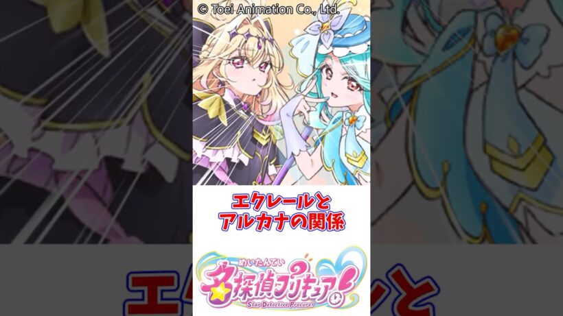 エクレールとアルカナの関係 #名探偵プリキュア #帆羽くれあ #森亜るるか #キュアエクレール #キュアアルカナ