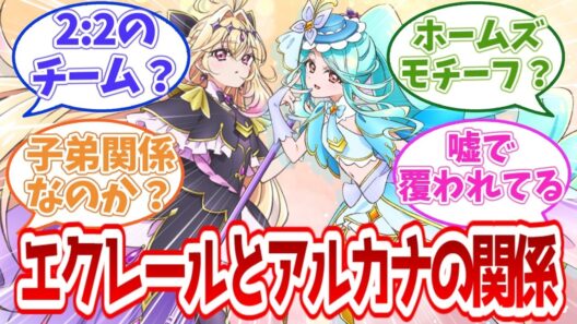 【名探偵プリキュア】エクレールとアルカナの関係