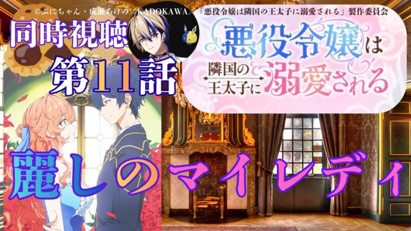 【 同時視聴 】　悪役令嬢は隣国の王太子に溺愛される　【 第11話 】＃Vtuber/つくばのジョー　＃初見さん大歓迎！#Low-key reaction VTuber