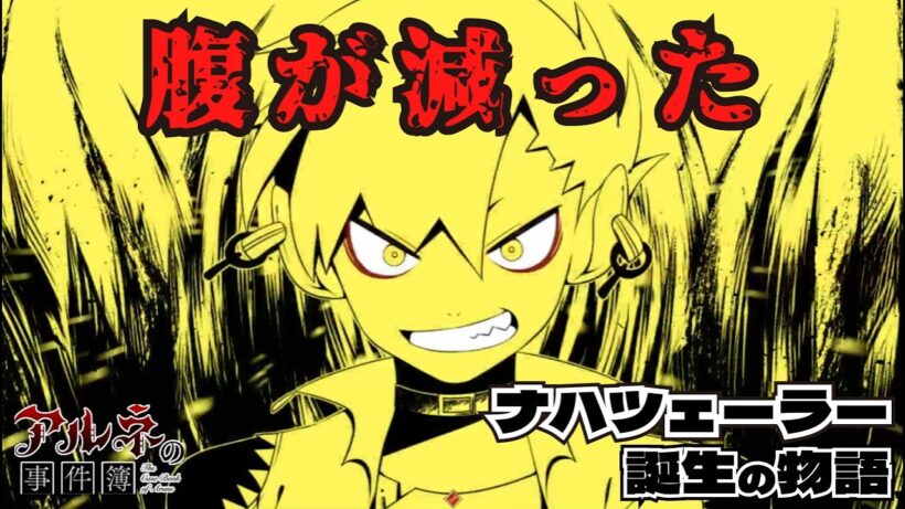 吸血鬼ナハツェーラー誕生物語『アルネの事件簿CASE2』番外編3