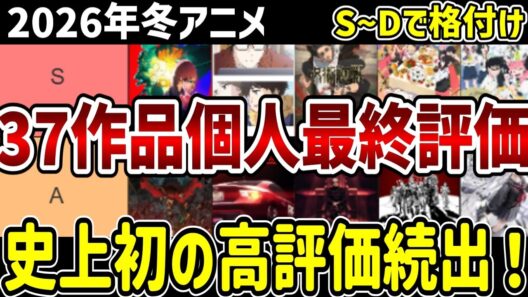 【2026冬アニメ】37作品をS～Dで個人評価最終評価！史上初の高評価続出【感想】