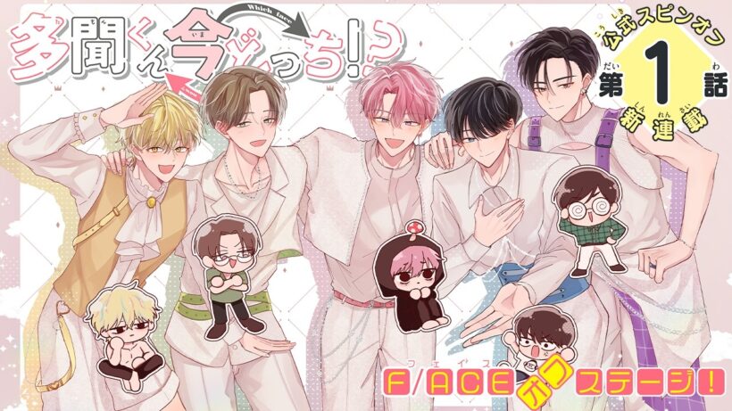 【多聞くん今どっち!?F/ACEオフステージ！1話】ファンには見せられないオフの顔!?アイドルたちのゆるふわな毎日【漫画】│花とゆめコミックスチャンネル/HANA TO YUME COMICS【公式】