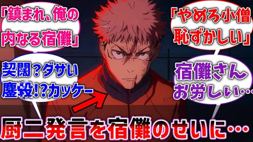 【呪術廻戦】ここだけ中二病の虎杖が自分の中二発言を全て宿儺のせいにしている世界線に対するネットの反応集【反応集】【アニメ】
