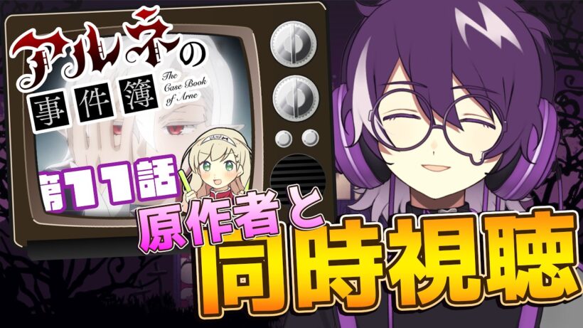 【アルネの事件簿】アニメ　アルネの事件簿第11話を原作のむらさきと同時視聴！！！！！【むらさき】