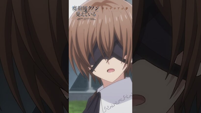 TVアニメ「 #魔術師クノンは見えている 」オープニングテーマ #ヰ世界情緒 「ラケナリアの夢」 #アニメ #anime #shorts