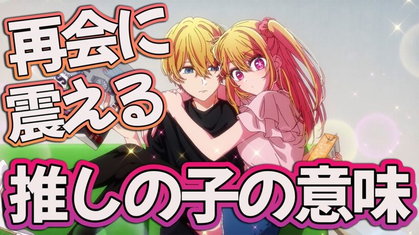 【推しの子35話】 推しの子の意味に震える!! ついに再会で鳥肌止まらん… 【アニメ感想】