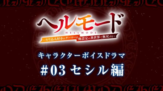 キャラクターボイスドラマ#03「セシル編」｜TVアニメ『ヘルモード ～やり込み好きのゲーマーは廃設定の異世界で無双する～』