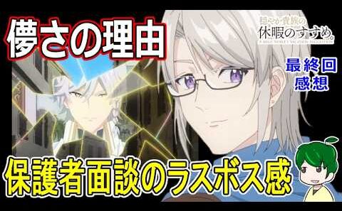 【穏やか貴族の休暇のすすめ。】１２話感想