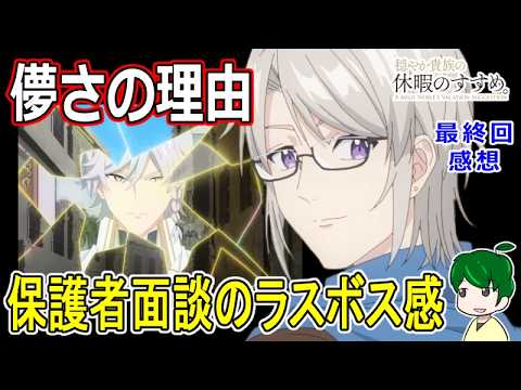 【穏やか貴族の休暇のすすめ。】１２話感想