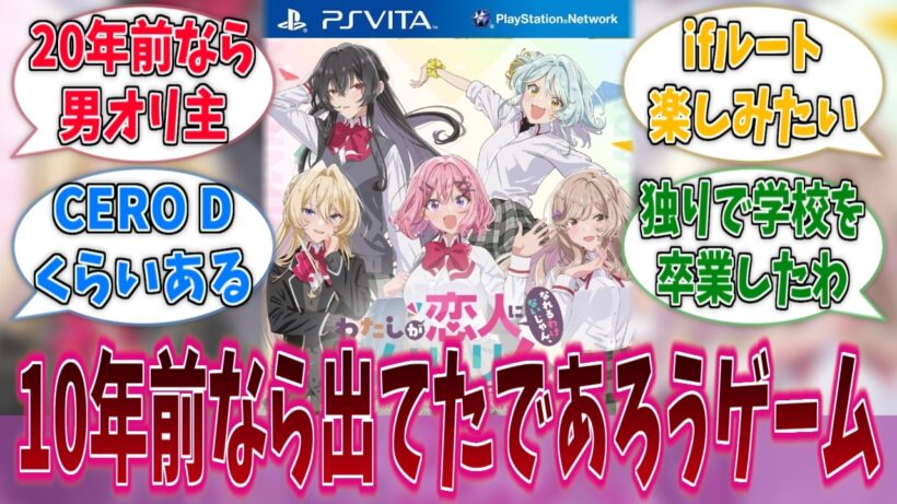 10年前ならわたなれの恋愛ゲームとか出てたかなに対する反応集【わたなれ】【わたしが恋人になれるわけないじゃん、ムリムリ！（※ムリじゃなかった!?）】